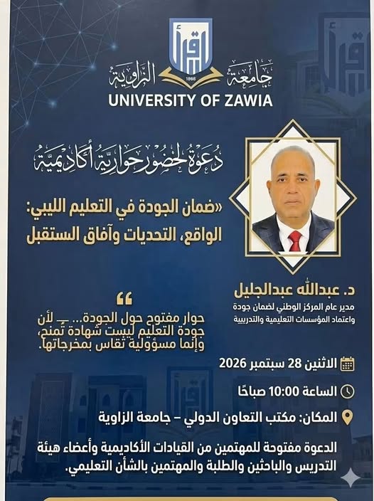 جامعة الزاوية تستضيف مدير عام مركز الوطني لضمان الجودة في جلسة حوارية حول واقع التعليم الليبي وتحدياته