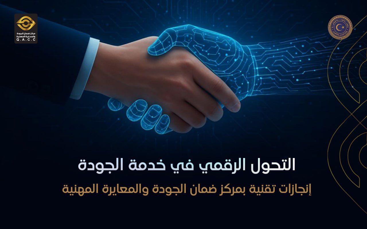 مركز ضمان الجودة والمعايرة المهنية يستعرض نقلته النوعية في التحول الرقمي وتحديث بنيته التقنية خلال 2025